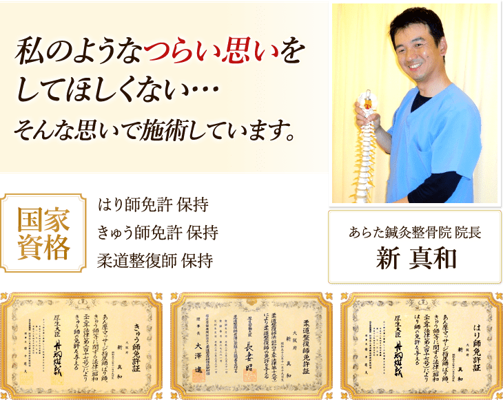 私のようなつらい思いをしてほしくない…そんな思いで施術しています。