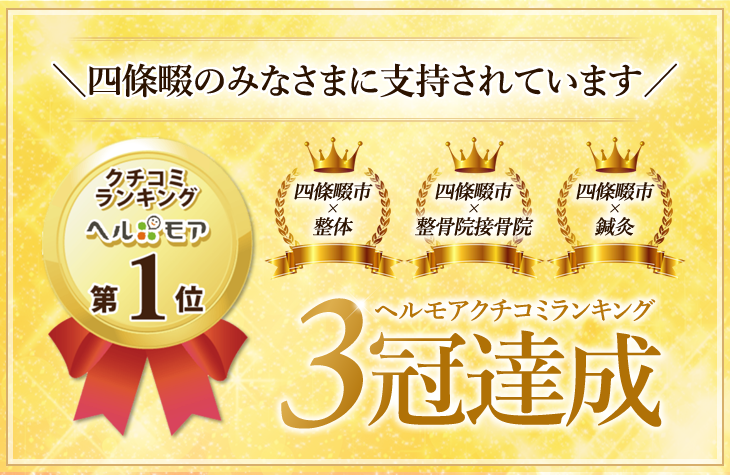 四條畷のみなさまに支持されています。ヘルモアクチコミランキング3冠達成