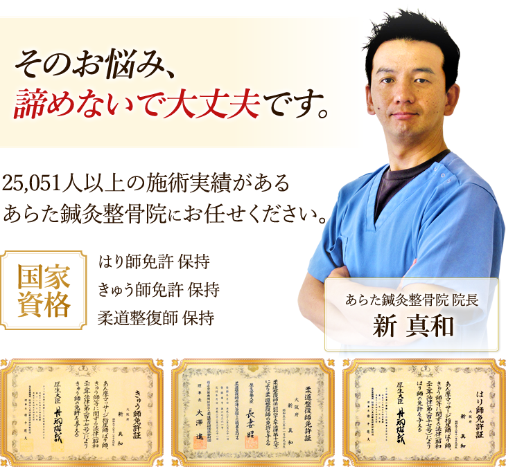 はり師、きゅう師、柔道整復師の国家資格を所持。そのお悩み、諦めないで大丈夫です。
