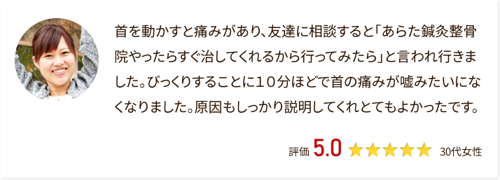 10分ほどで痛みが嘘みたいになくなり驚きました。原因もきちんと説明してくれてよかったです。