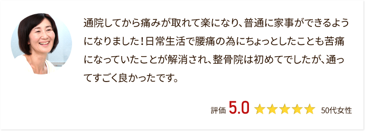 痛みが取れて楽になり、日常生活が送れるようになりました。整骨院に通って良かったです。