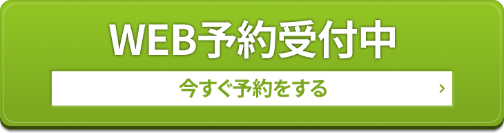 WEB予約